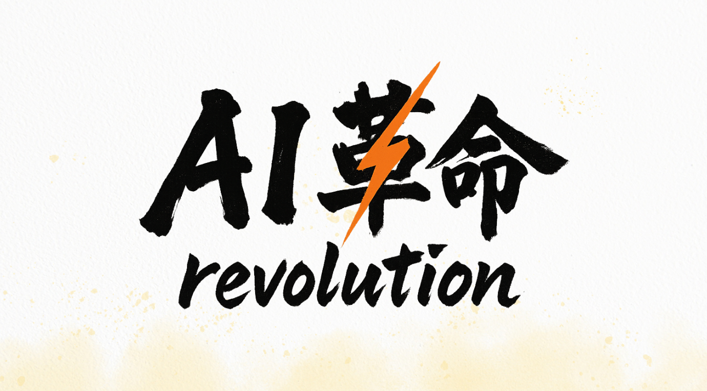 AI革命株式会社 設立のお知らせ