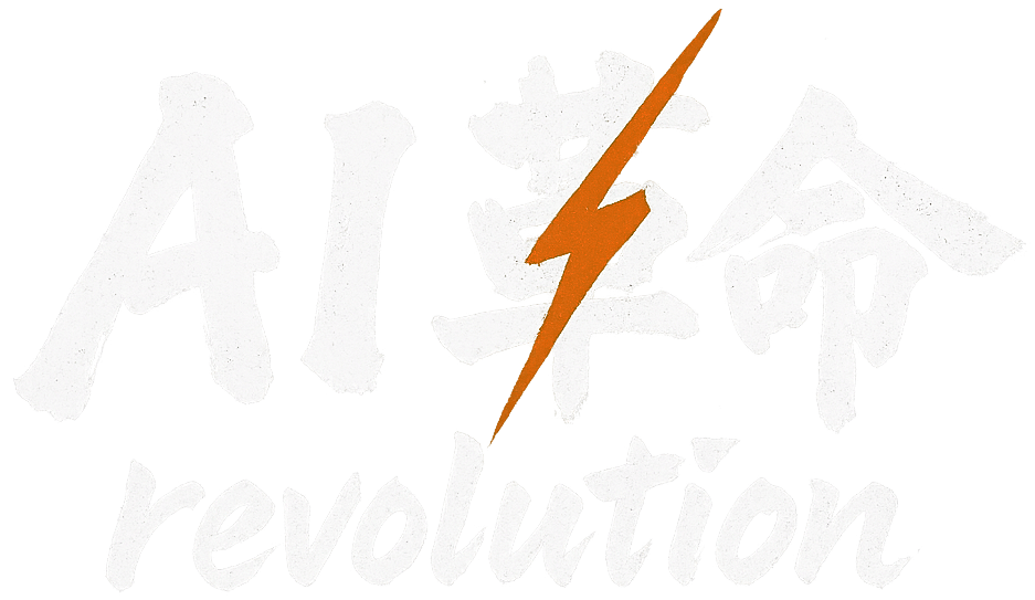 AI革命